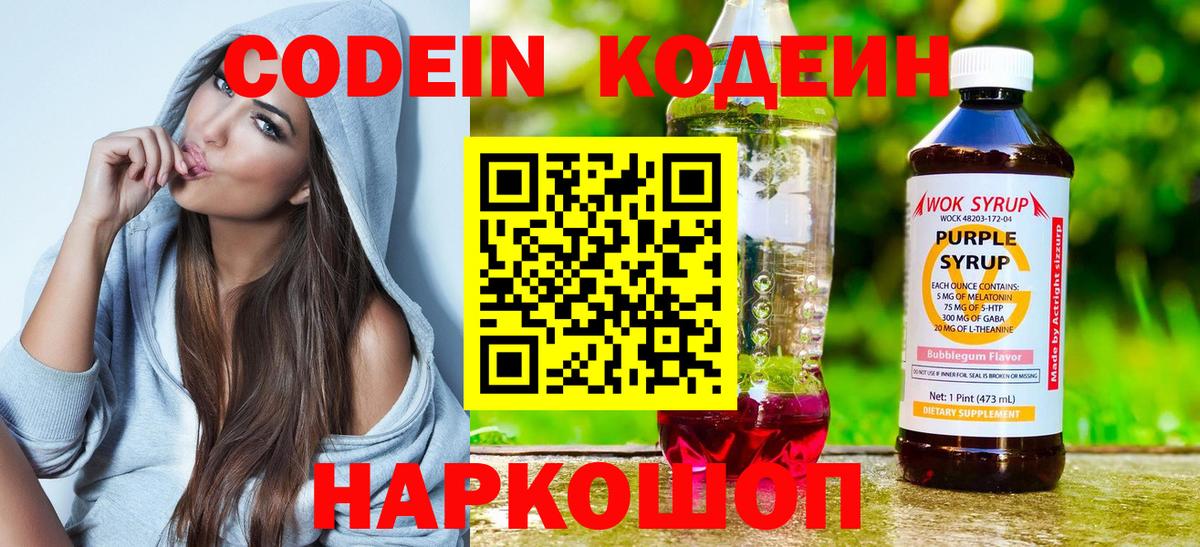 Кодеин Purple Drank Коммунар